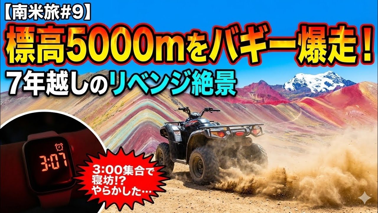 【南米旅#9】3:00集合で寝坊！短パンでロビーへ全力疾走。標高5000mを4輪バギーで爆走攻略＆7年越しのリベンジ