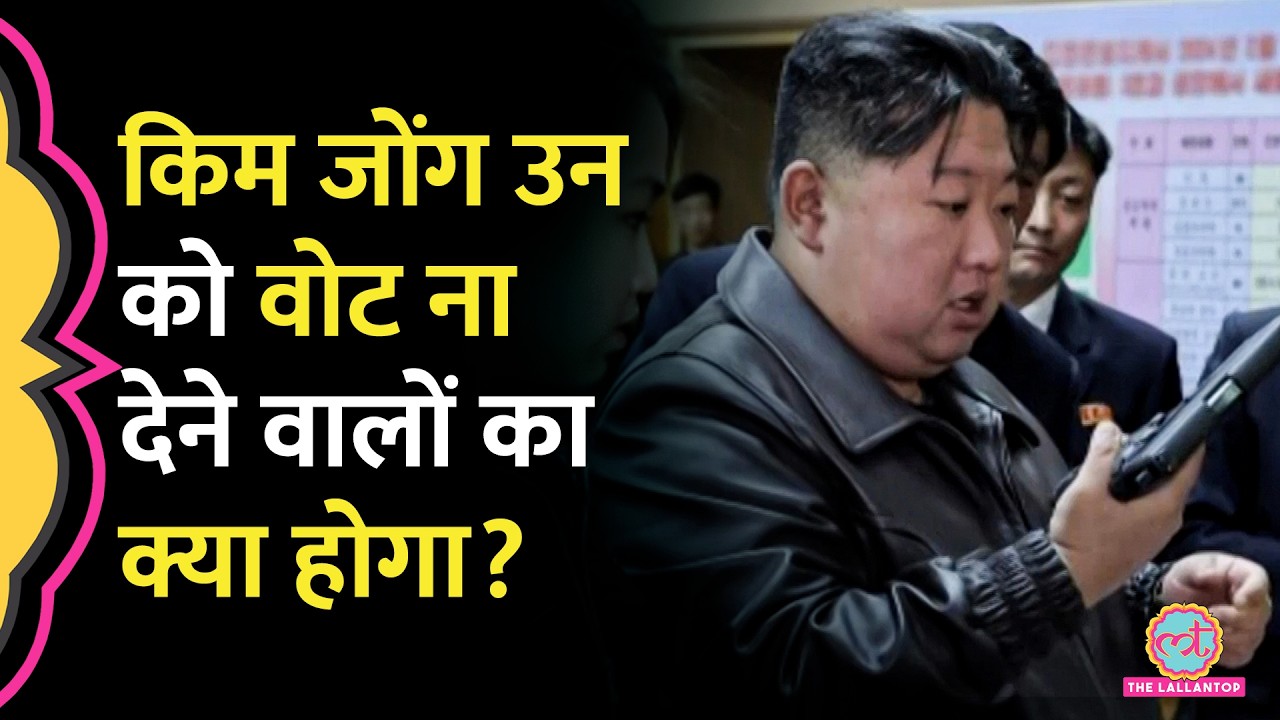 Kim Jong Un को North Korea के Election में नहीं मिले 100% वोट, विपक्ष नहीं फिर कहां गए बाकी?