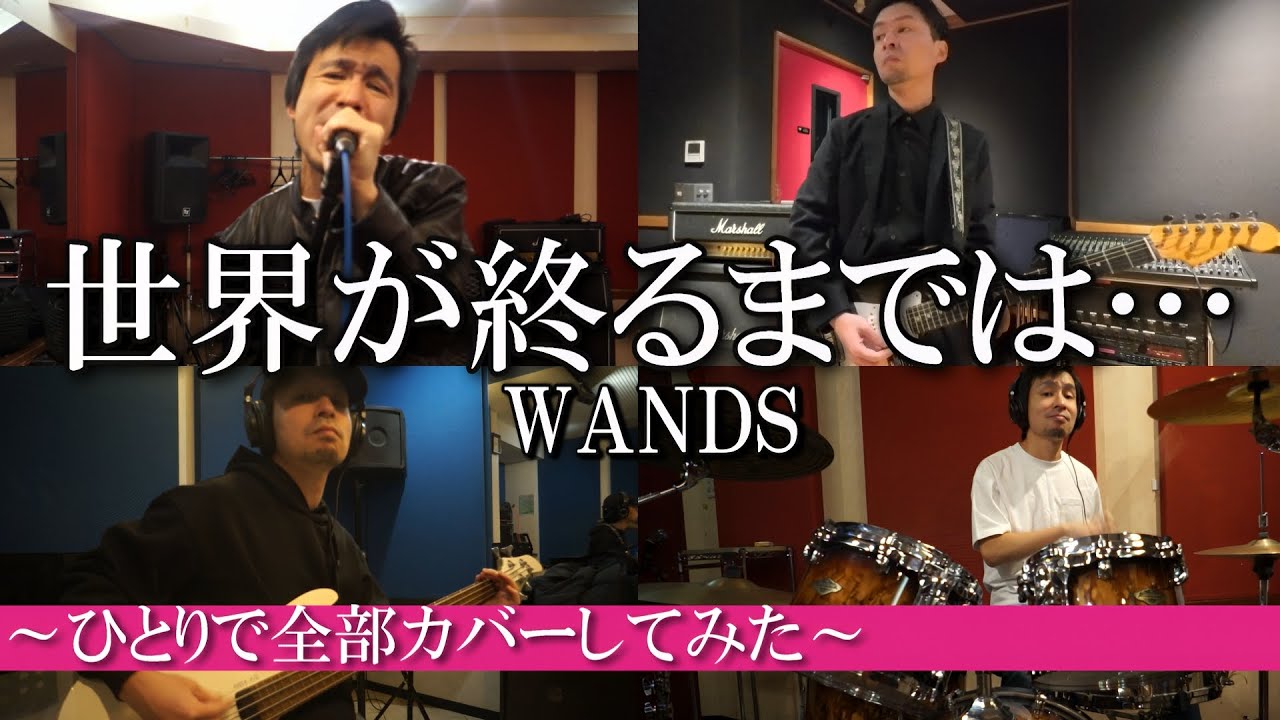 世界が終るまでは…/WANDS 【全パートカバーしてみました】