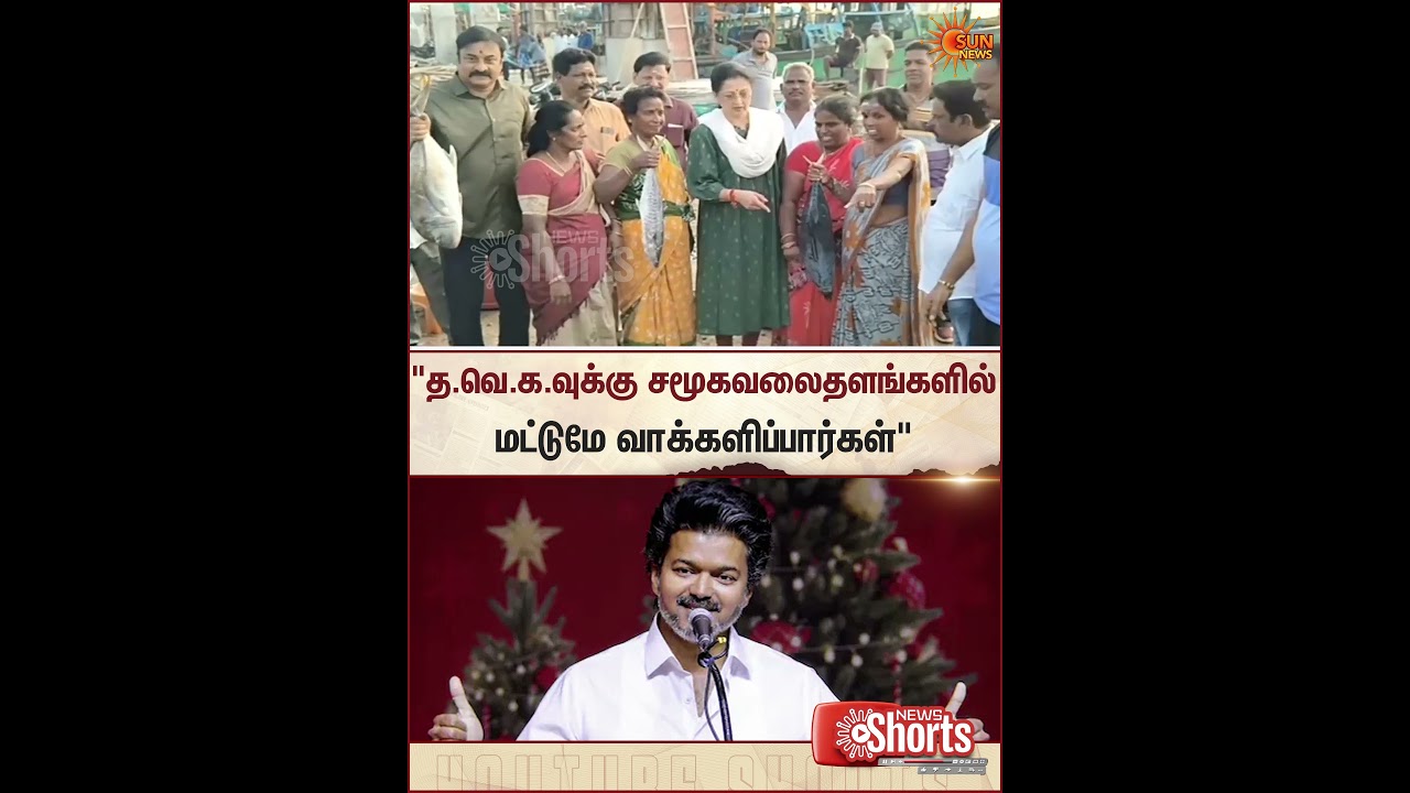 Gautami | AIADMK | TVK | Vijay | Sun News
