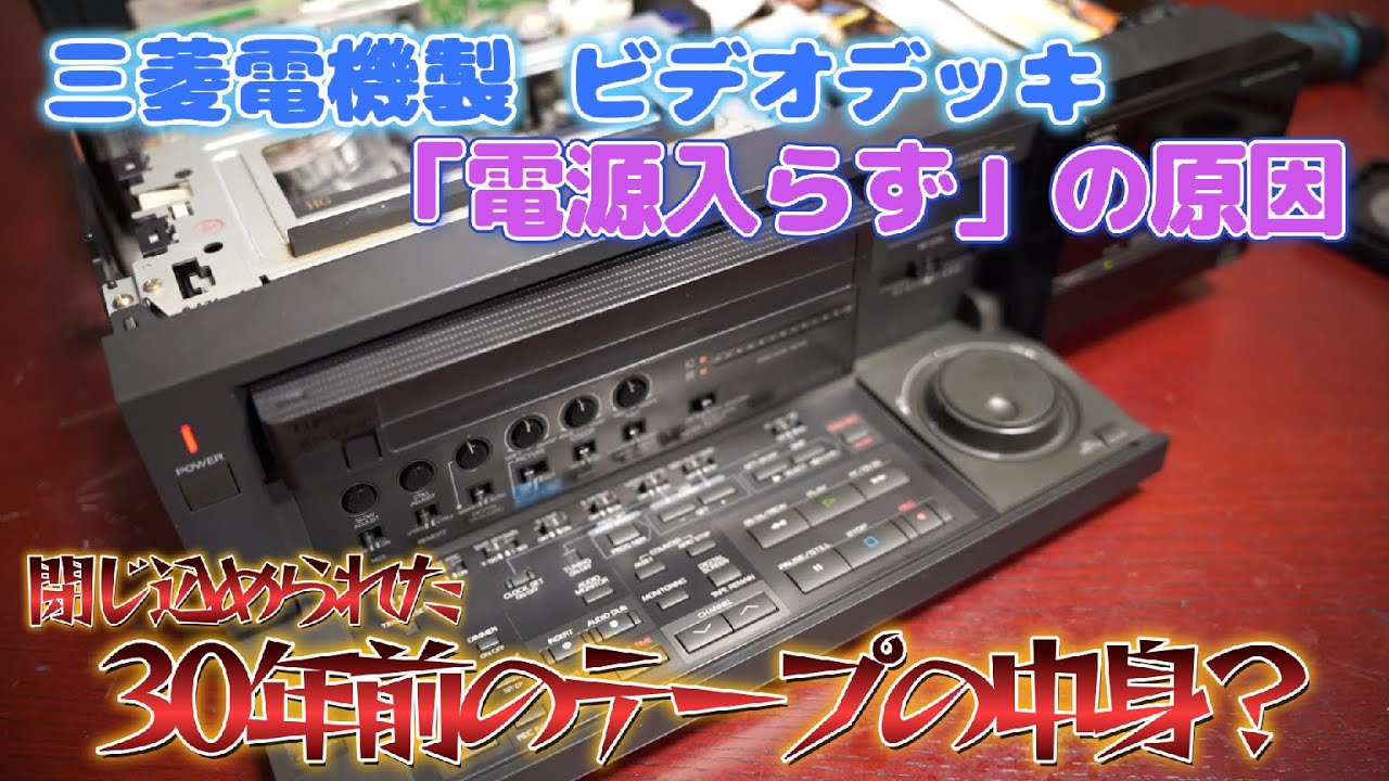 閉じ込めらられた30年前のテープの中身とは？！　【三菱電機ビデオデッキ】バブルなVHS　HV-V1000　後編
