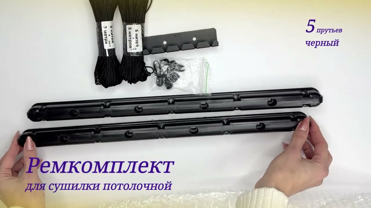 Ремкомплект для сушилки белья (на 5 прутьев) ЧЕРНОГО ЦВЕТА