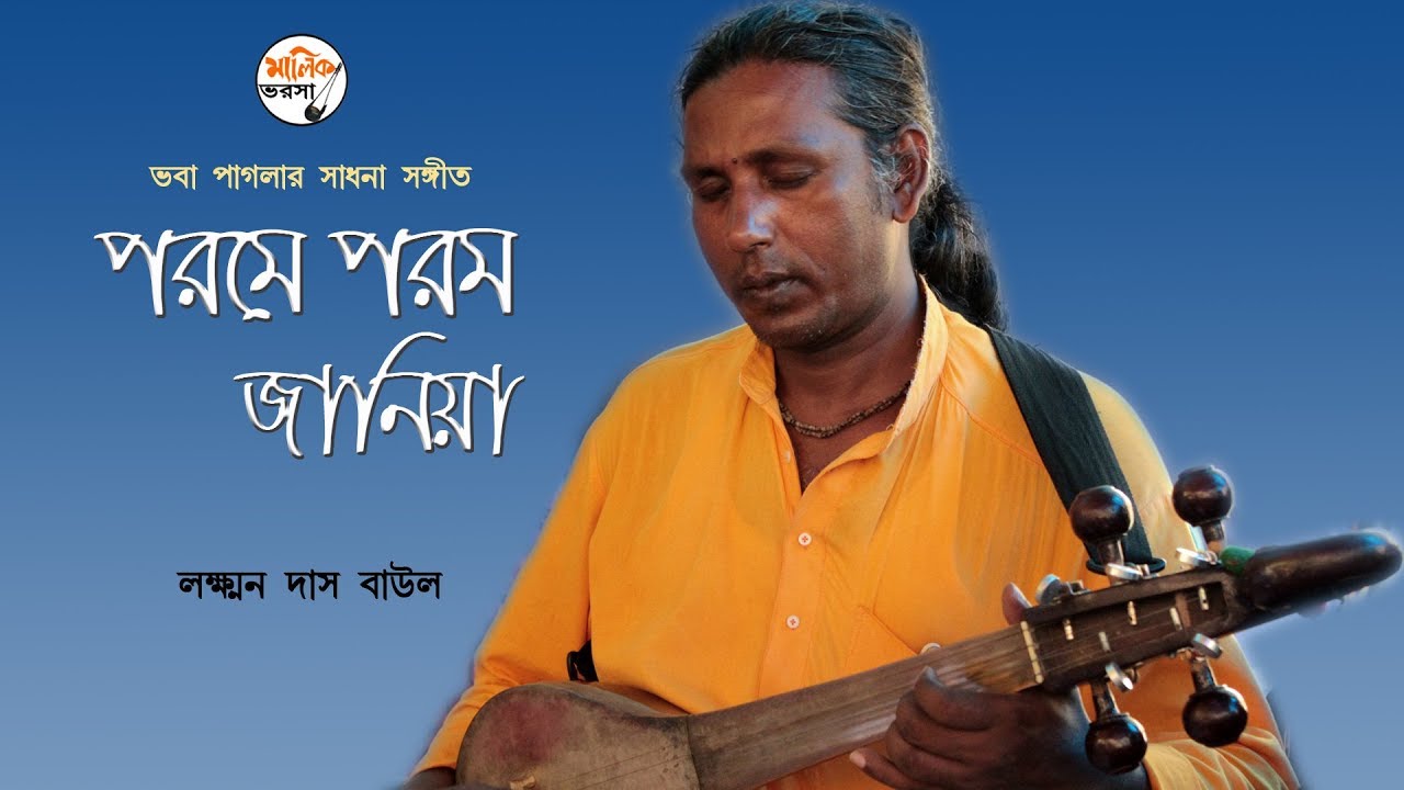 পরমে পরম জানিয়া ( Porome Porom Janiya ) Laxman Das Baul || Bhaba Pagla Song || ভবা পাগলার গান