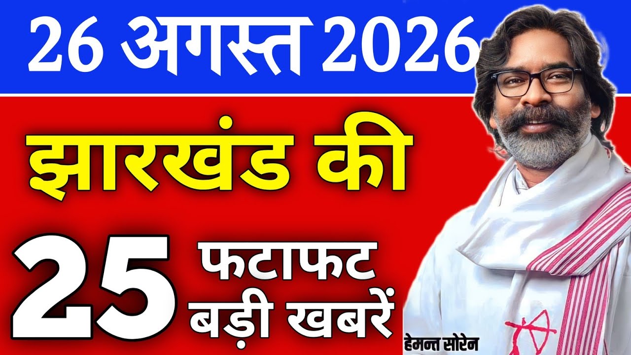 आज 25 अगस्त 2026 झारखण्ड की ताजा खबर | Today Jharkhand News | Jharkhand Breaking News
