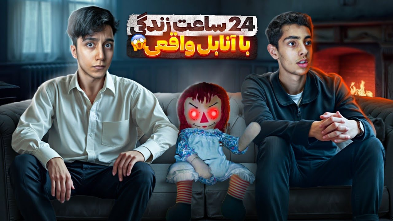واقعا تکون خورد 😱 ما 24 ساعت با عروسکه واقعیه آنابل در یک خونه زندگی کردیم