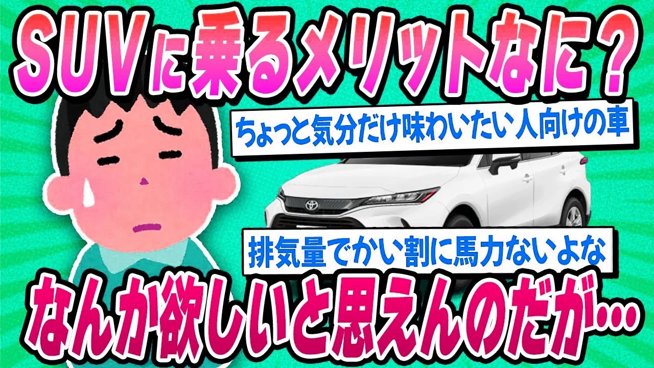 【2ch面白い車スレ】ぶっちゃけ『SUV』のメリットってないよな？【ゆっくり解説】