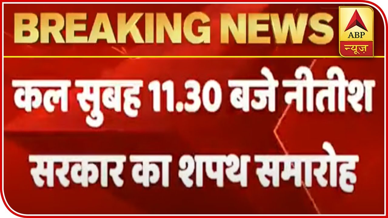 Bihar: NDA Announces Nitish Kumar As Their Chief, Swearing-In Ceremony Tomorrow | ABP News