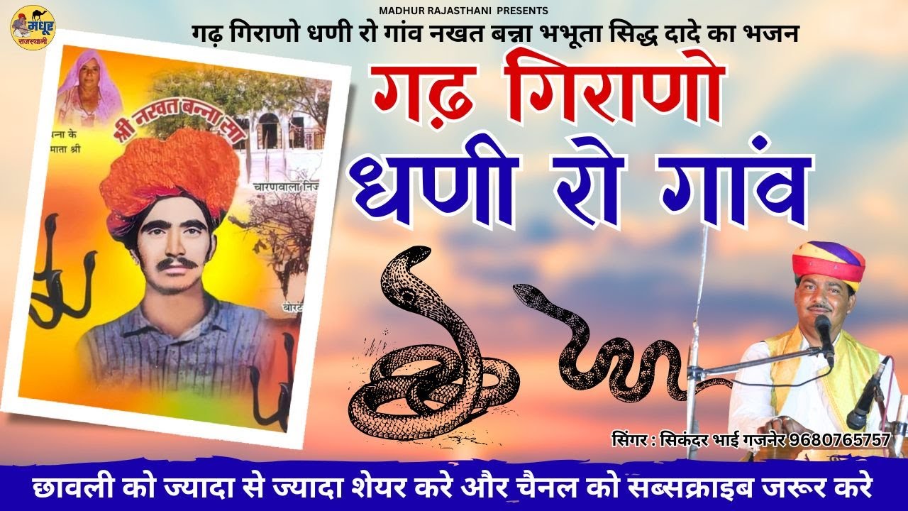 गढ़ गिरणो धणी रो गांव  | भभूतसिद्ध नखत बन्ना का सुपर हिट भजन  | Full HD Video |  Sikandar Bhai Gajner