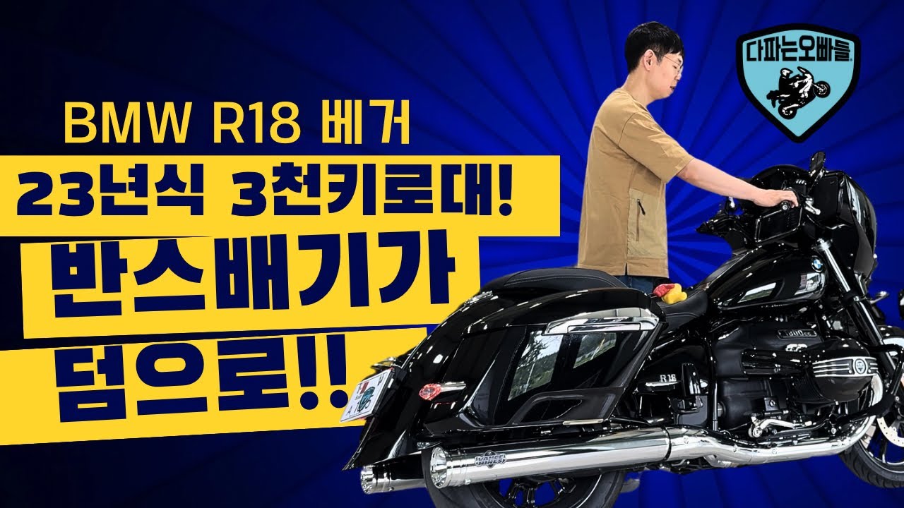 반스배기 구변까지 완벽한 23년식 BMW R18베거 !! 역시 착한가격