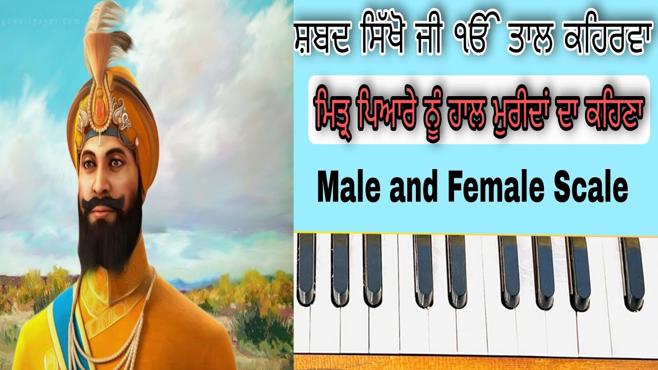 Learn Shabad ( MITAR PIYARE NU HAAL MURIDAN DA KEHNA ) On Harmonium ( Male and Female Scale )