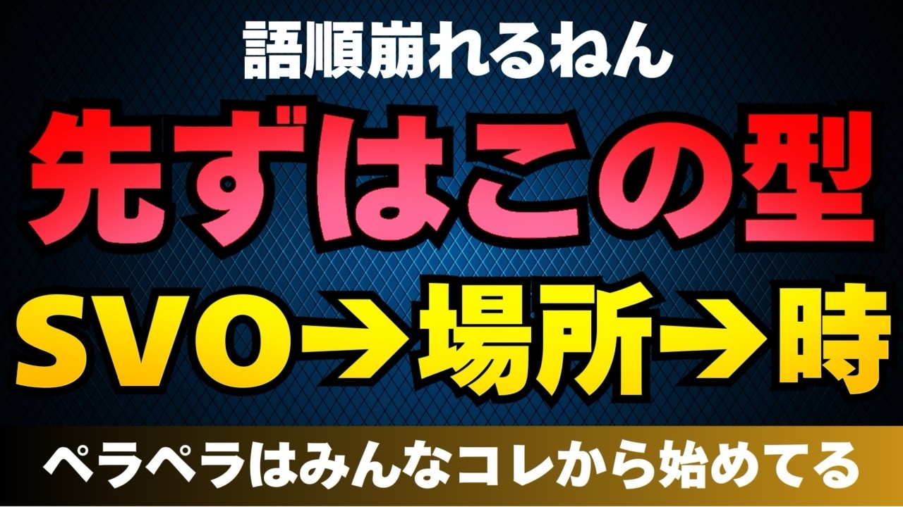 英語が止まる人へ｜英文は完成させたらアカン。SVO→場所→時でパッと話す練習