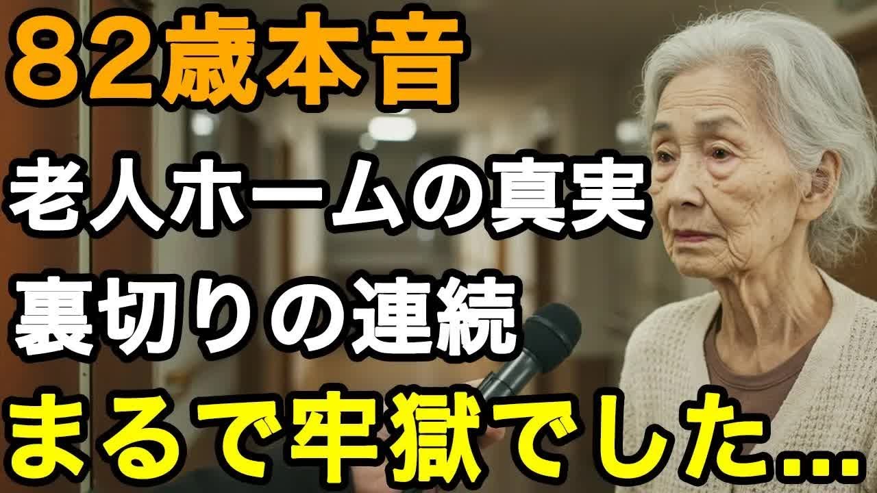 82歳女性、夫を亡くし老人ホームへ入居。そこで私が体験した恐ろしい真実を全てお話します。老人ホームを検討する際にこれだけは絶対にしないで【60代以上の方へ⧸老後の幸せ⧸シニア】