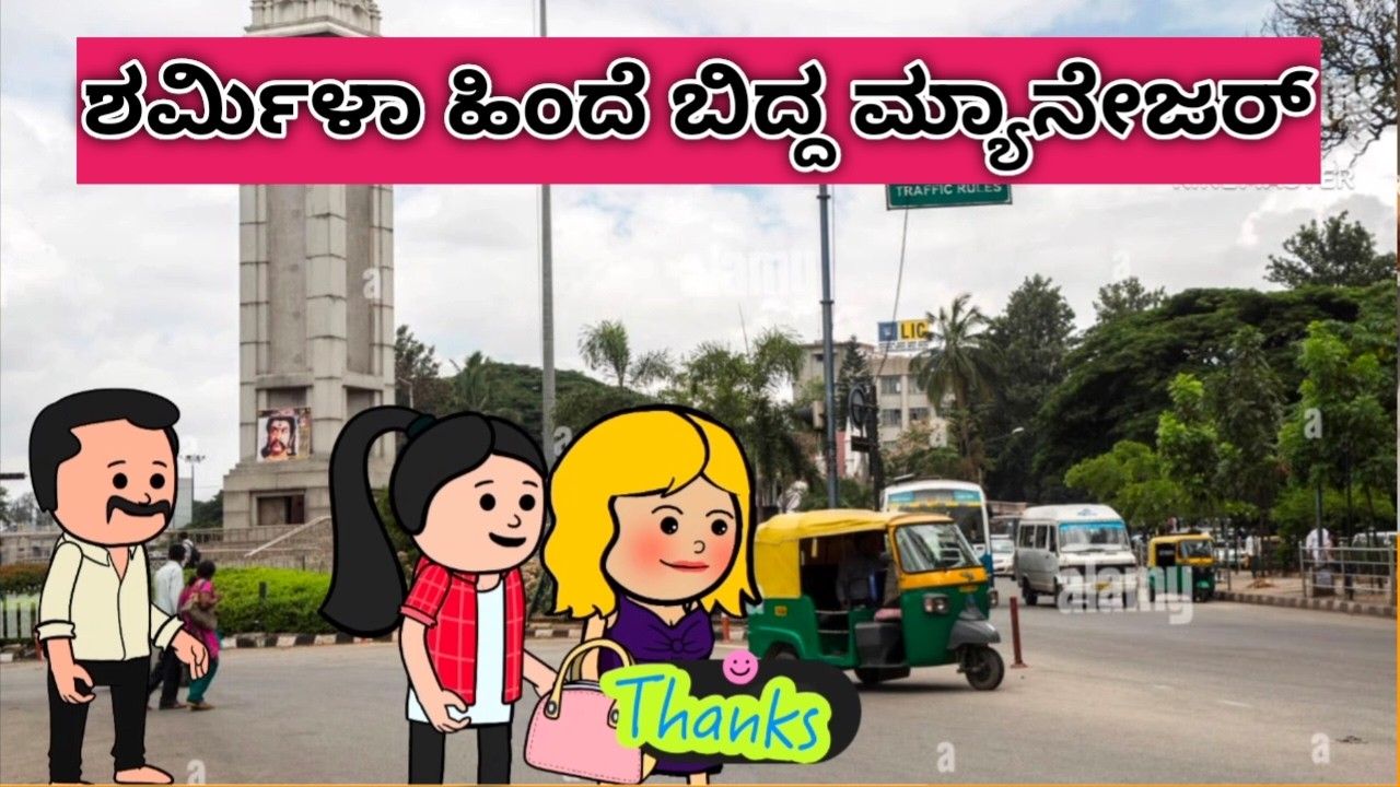 ಸಿಟಿಗೆ ಸೊಸೆಯಾಗಿ ಬಂದ ಹಳ್ಳಿ ಹುಡುಗಿ