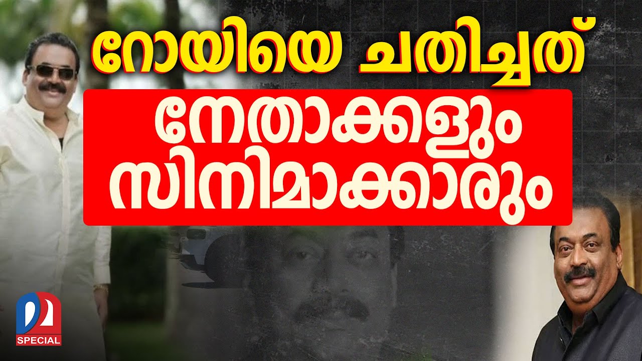 സി.ജെ. റോയിയെ കുരുക്കിയത്, ഇവരാണ് l cj roy
