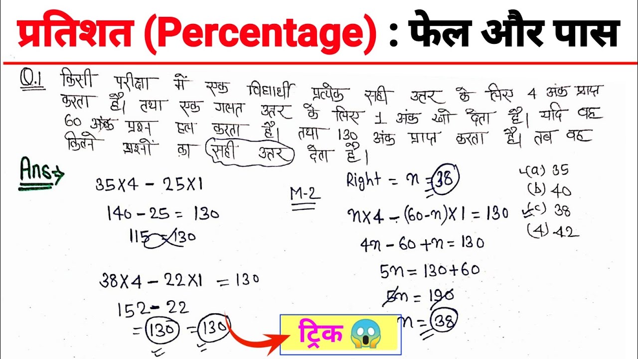 प्रतिशत (Percentage) : फेल और पास वाले पूछे गए सवाल || Latest Exam Based Question with short trick 