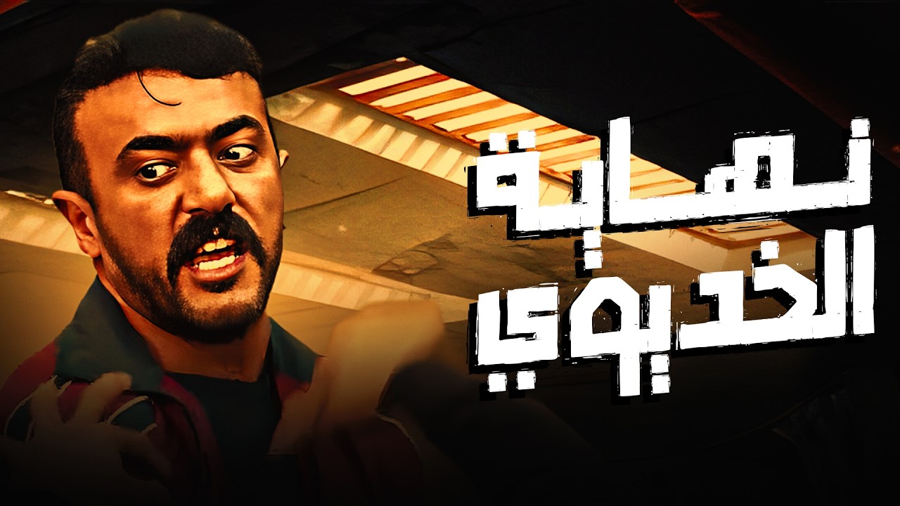 اقوي فيلم اكشن 