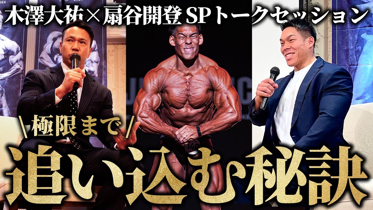 【異次元のバルク】日本4位、扇谷選手が“極限”まで追い込む秘訣を語る。【引退式典トークセッション】