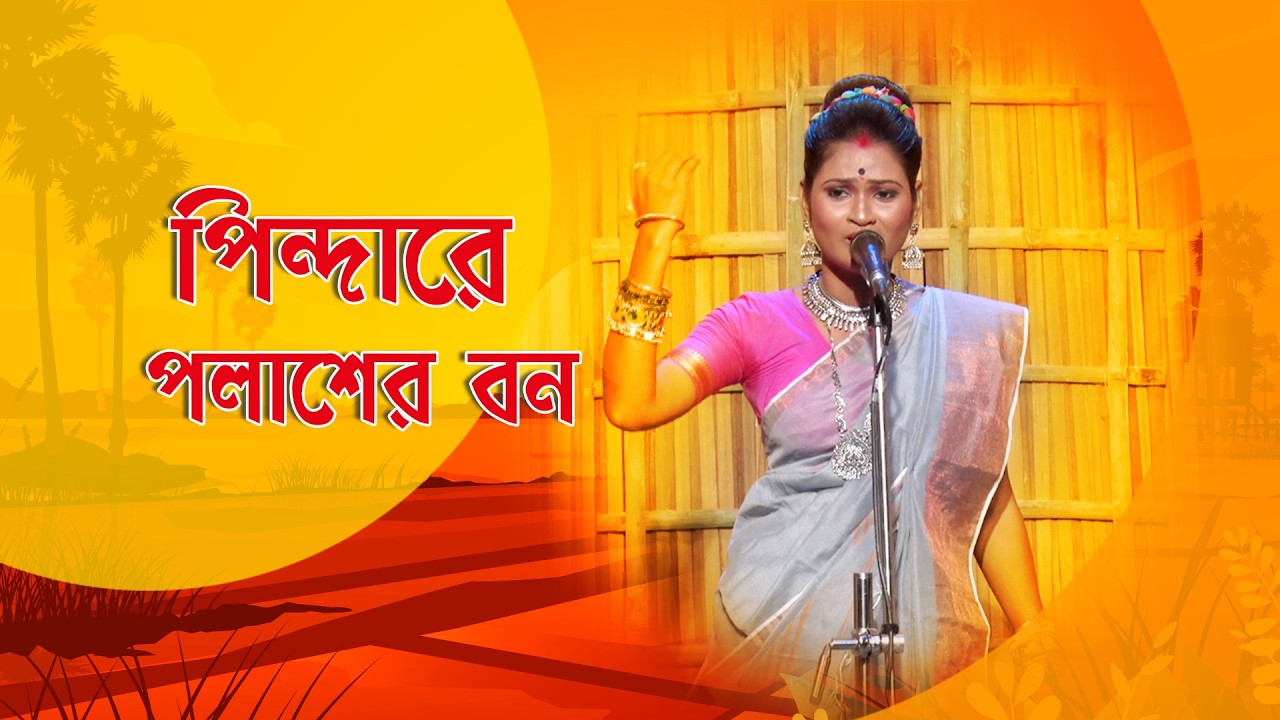 Gane Gane Matir Tane I  পিন্দারে পলাশের বন I Folk Song I Sushmita Halder I SN_43