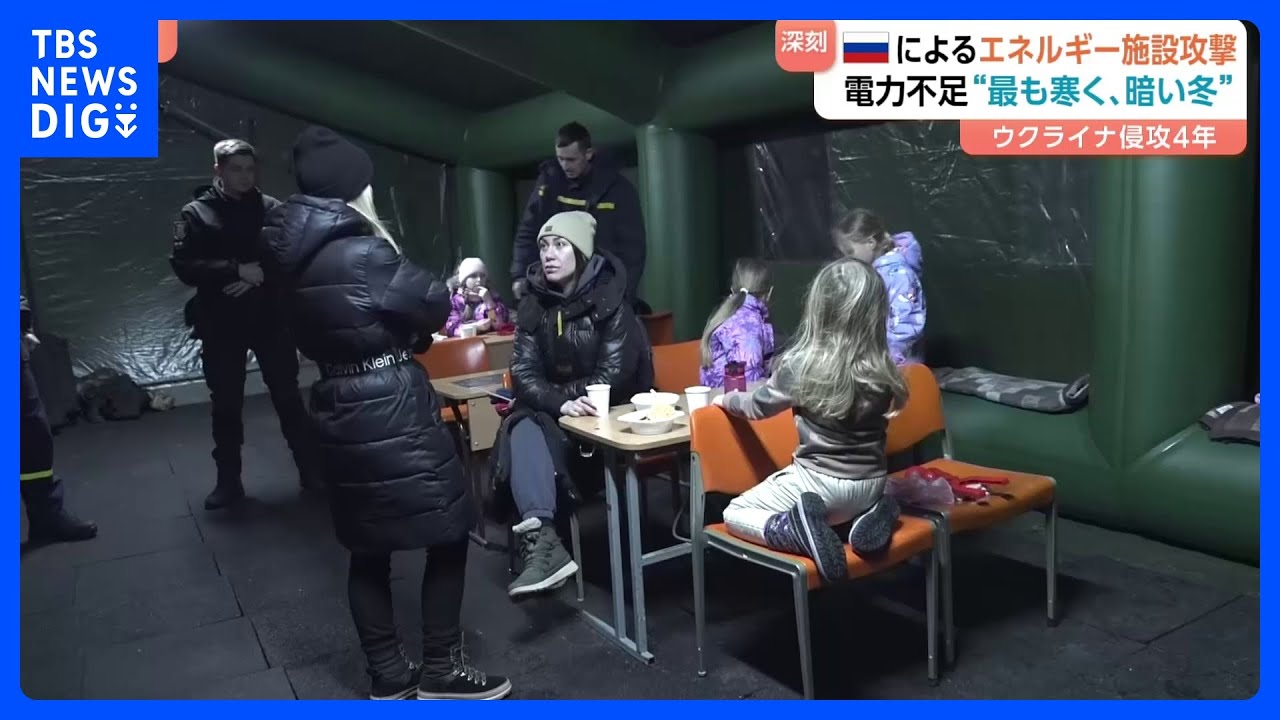 ウクライナ侵攻あす（24日）で4年 “最も寒く暗い冬”　ロシア エネルギー施設狙った攻撃強める　続く電力不足 警報鳴るも“肺の負担”で避難諦め｜TBS NEWS DIG