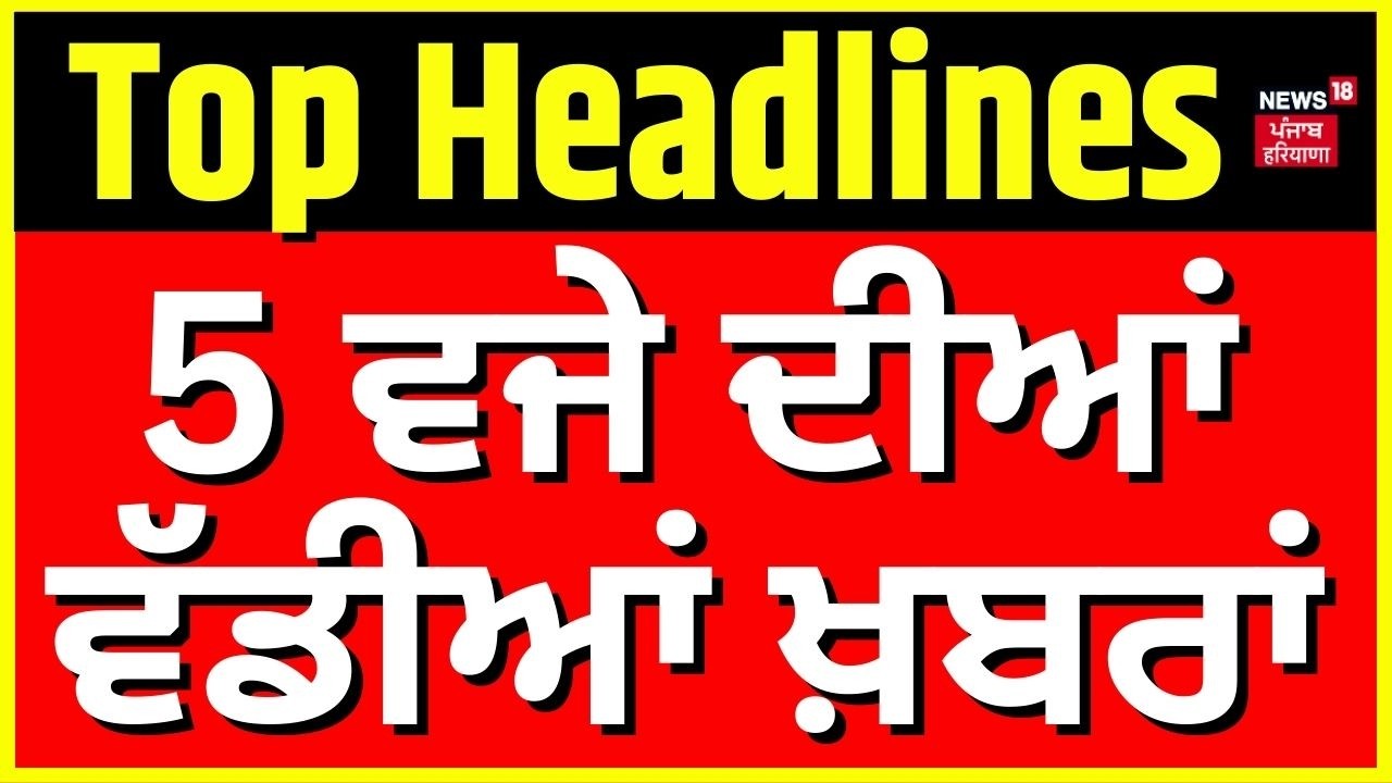 Latest News | 05 ਵਜੇ ਦੀਆਂ ਵੱਡੀਆਂ ਖ਼ਬਰਾਂ | Holi festival | Today Punjabi News | News18 Punjab