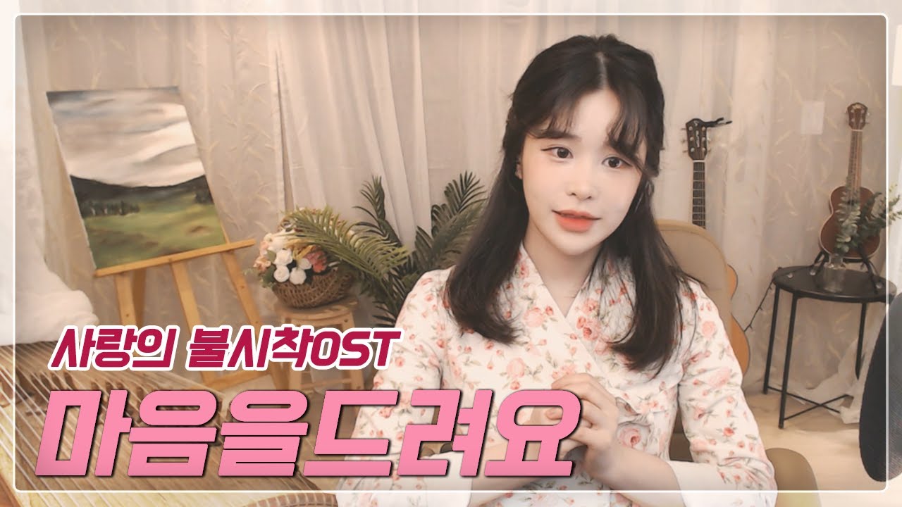 [25현 가야금 커버] '사랑의 불시착' OST - 마음을 드려요