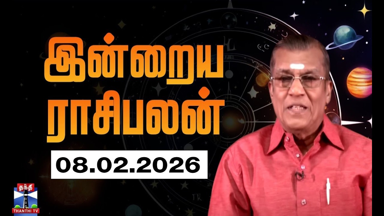 Today Rasi palan || இன்றைய ராசிபலன் - 08.02.2026 | Indraya Raasipalan | ஜோதிடர் சிவல்புரி சிங்காரம்