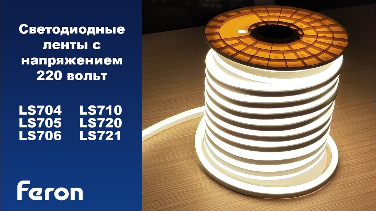 Видеообзор лент Feron 220V