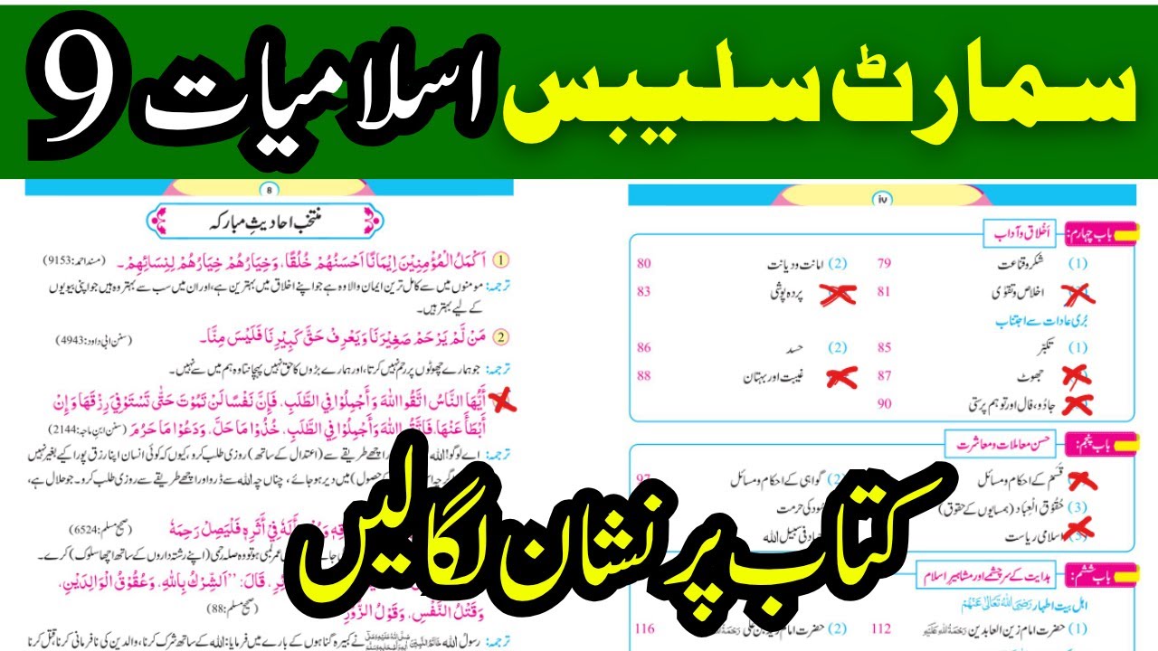 9th Class Islamiat Smart Syllabus 2025-26 | Deleted Topics + Book Marking | Arts / Science / Tech
