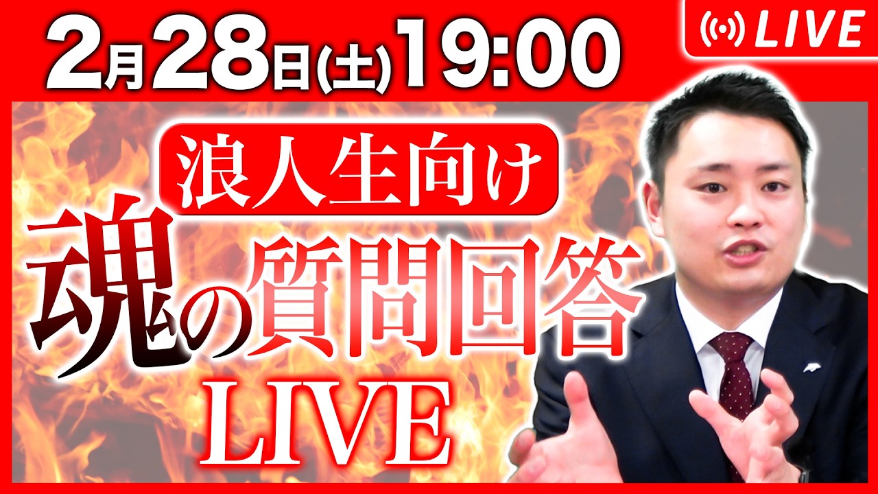 【浪人生向け】質問回答ライブ配信を行います！