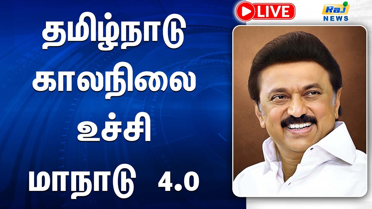 🔴LIVE : தமிழ்நாடு காலநிலை உச்சி மாநாடு 4.0 | Tamil Nadu Climate Summit 4.0