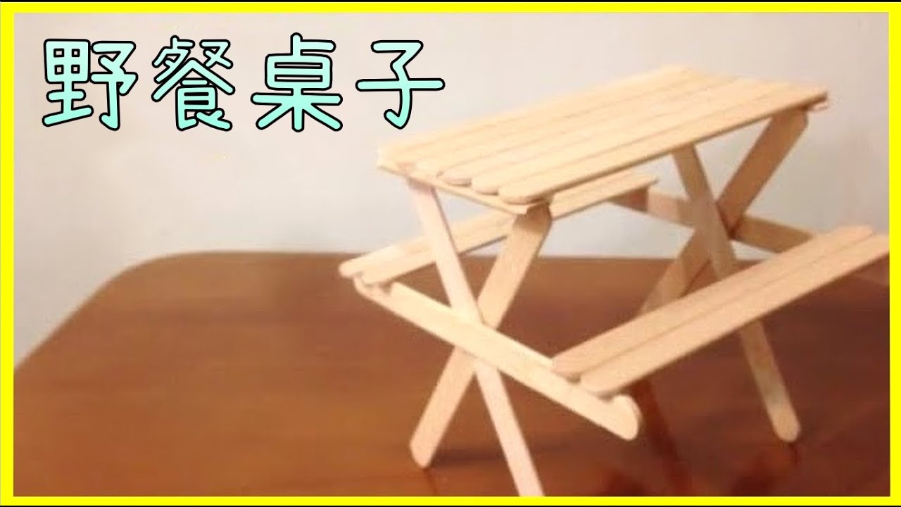 如何用冰棒棍製作野餐桌子