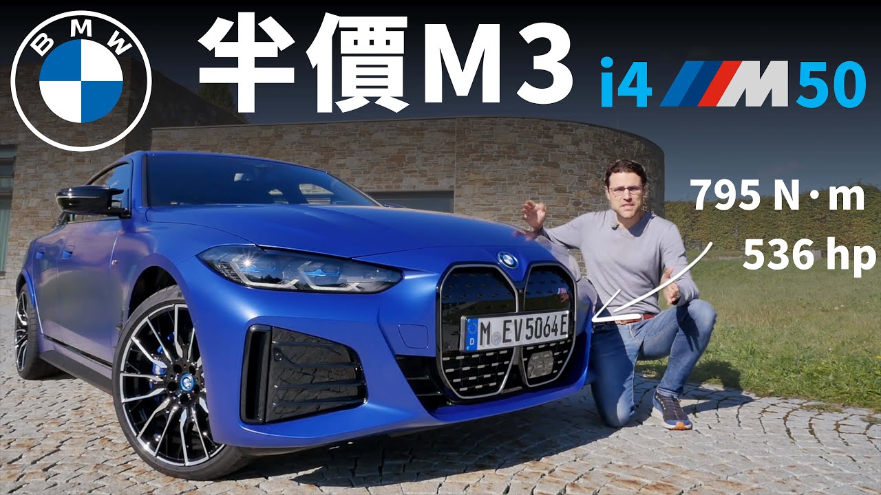 半價M3？BMW i4 m50試駕！寶馬的電動m performance，能否打敗Tesla Model 3 perfomence？【車之感深度車評】