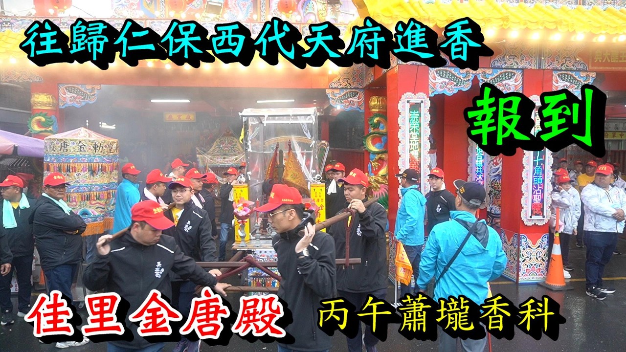 20260228 [報到]佳里金唐殿丙午蕭壠香科往歸仁保西代天府進香
