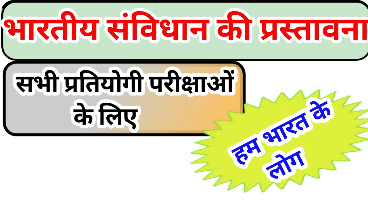 भारतीय संविधान की प्रस्तावना | Sanvidhan ki Prastavana | SSC GD & All Competitive Exams