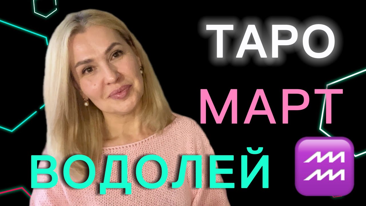 ВОДОЛЕЙ ♒️  ТАРО ПРОГНОЗ  НА МАРТ 2026 года