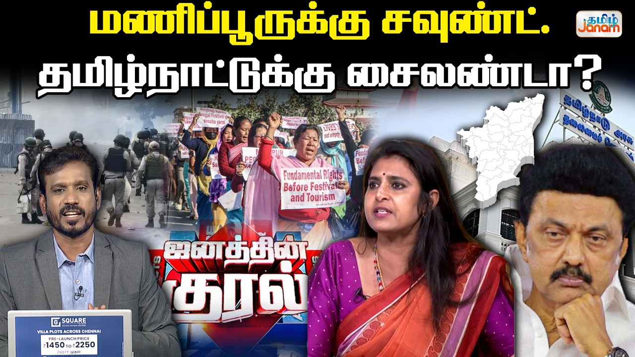 Kasthuri | மணிப்பூருக்கு சவுண்ட்.தமிழ்நாட்டுக்கு சைலண்டா?-கஸ்தூரி