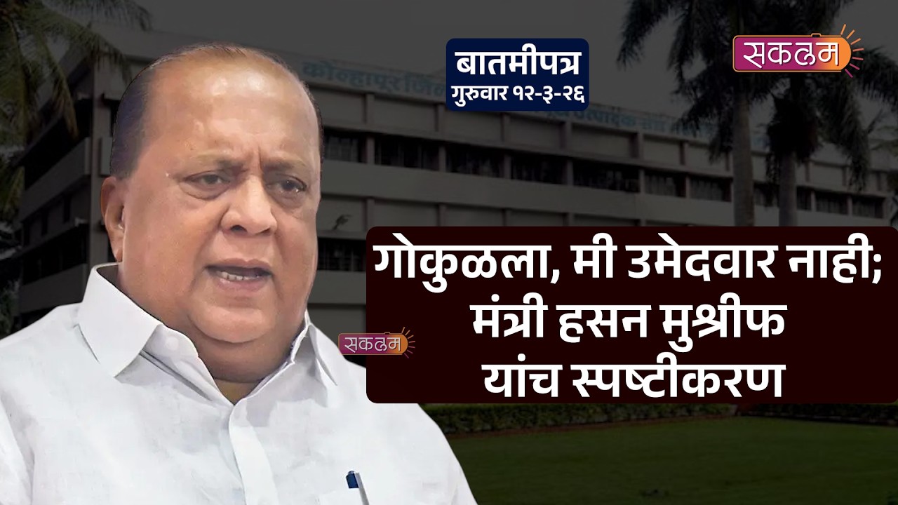 गोकुळला, मी उमेदवार नाही; मंत्री हसन मुश्रीफ यांच स्पष्टीकरण
