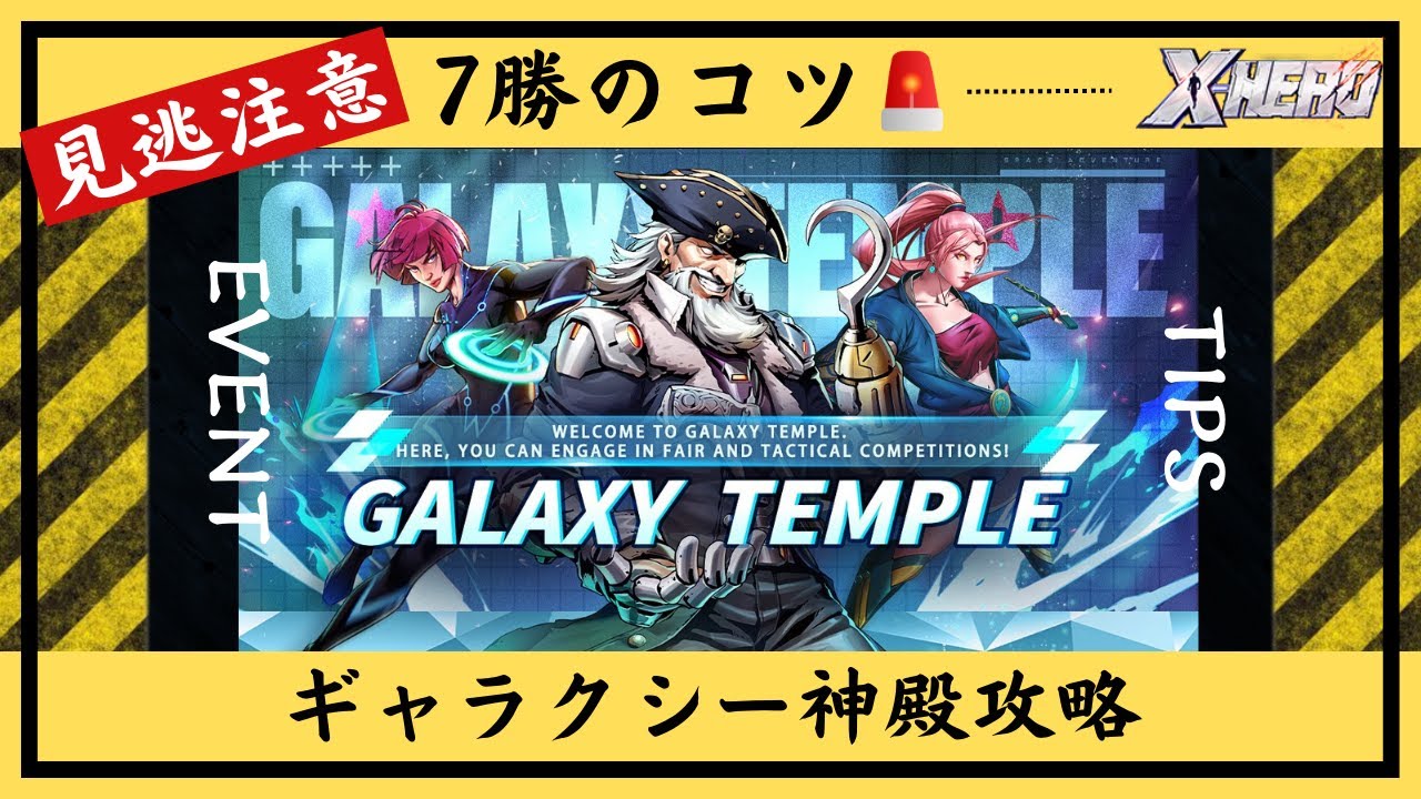 【見逃し注意】ギャラクシー神殿で1勝もできなかった人が7勝できるようになるコツ教えます！【Xヒーロー】