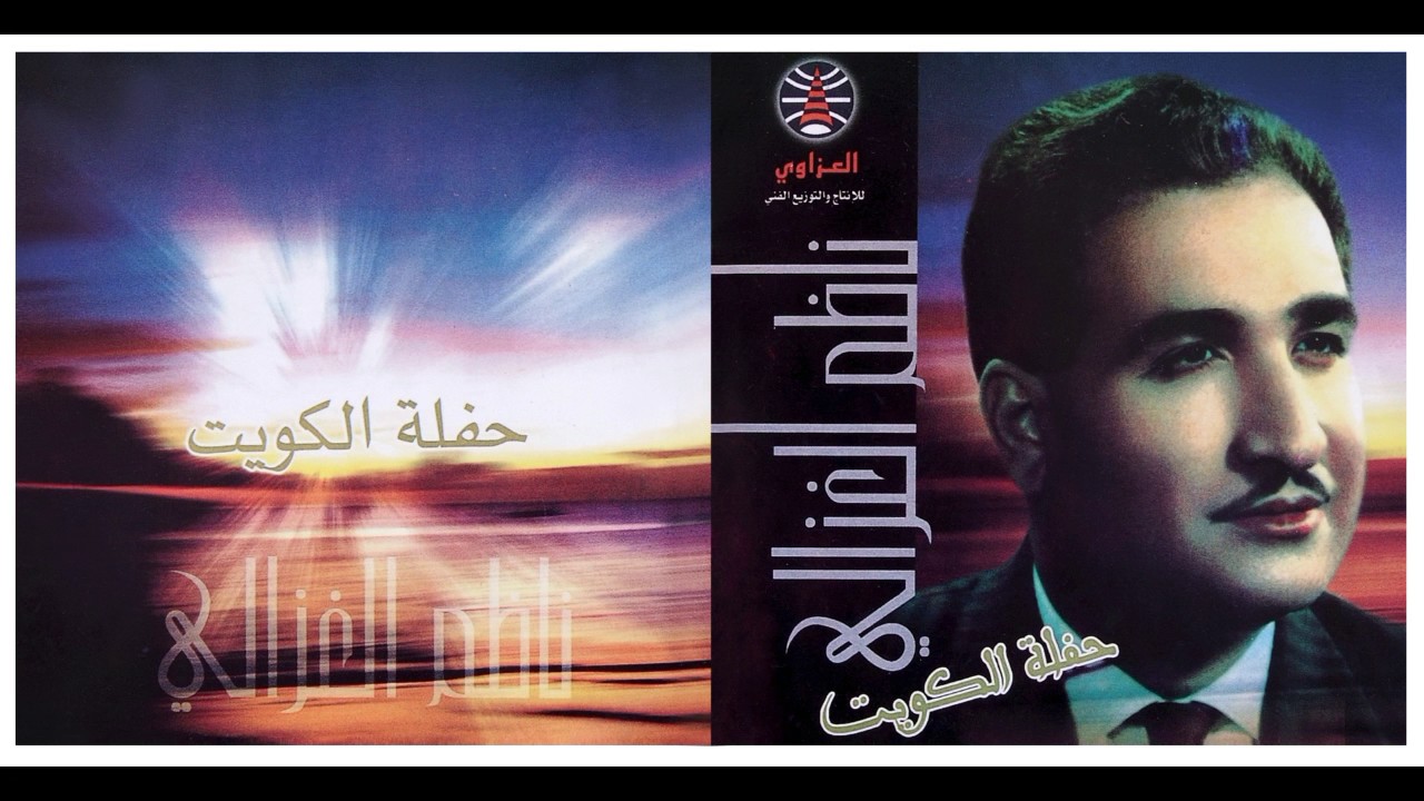 ناظم الغزالي حفلة الكويت  - تيهي على اريج الورود  (النسخة الأصلية)