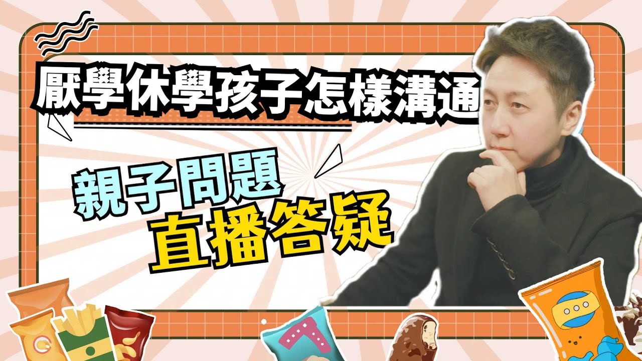 孩子拖延、厭學、休學怎麼去和孩子溝通？