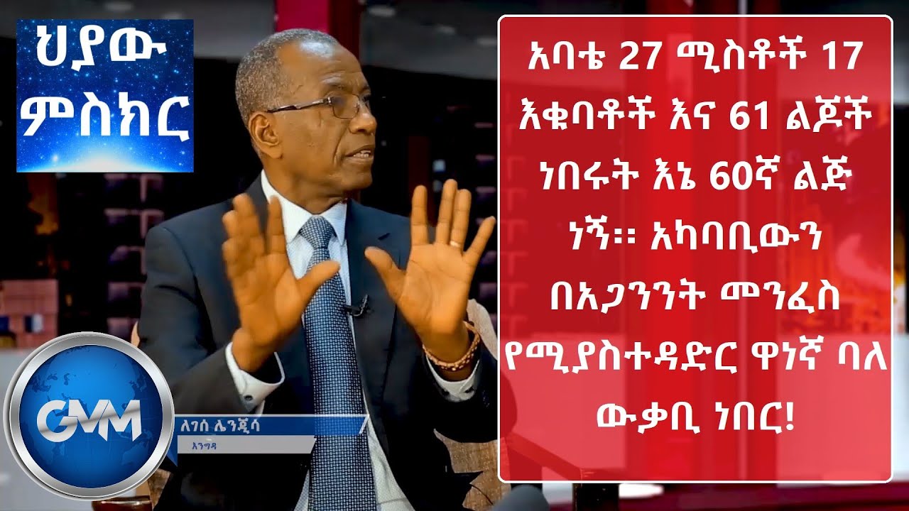 ህያው ምስክር፡- ክፍል 2 አባቴ ባለ 27 ሚስቶች 17 እቁባቶች እና 61 ልጆች አባት እና ትልቁ ባለ ውቃቢ ነበር! ወንድም ለገሰ ሌንጂሳ Hiyaw Mesker