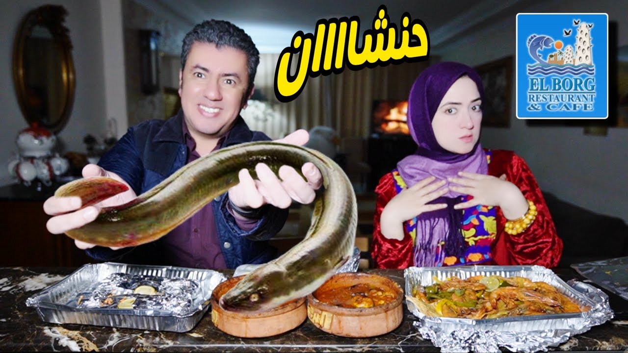مطعم البرج أشهر مطعم مأكولات بحرية 🫣 طلبنا منه الحنشان 🐍