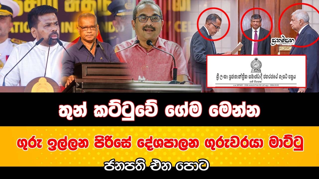 තුන් කට්ටුවේ ගේම මෙන්න |  ගුරු ඉල්ලන පිරිසේ දේශපාලන ගුරුවරයා මාට්ටු  | ජනපති එන පොට