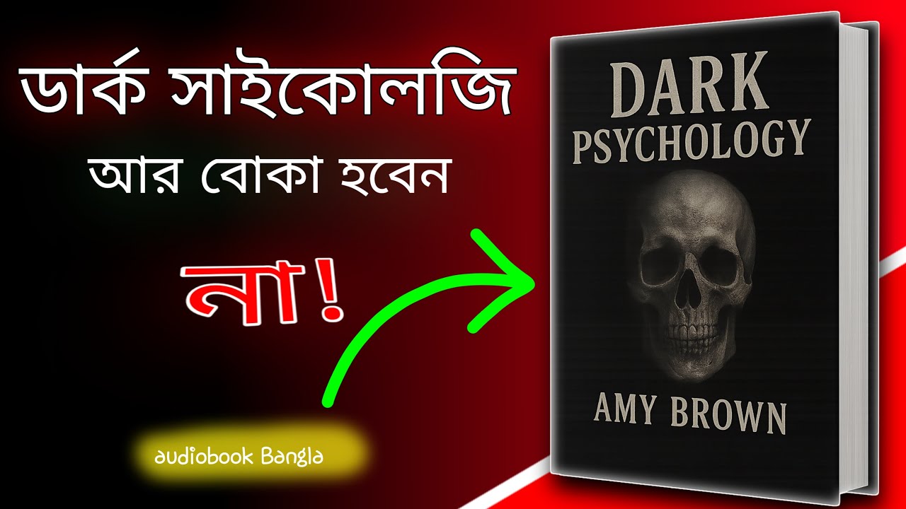 Dark Psychology & Manipulation | মানুষের মনের গোপন কৌশল | Audiobook in Bangla