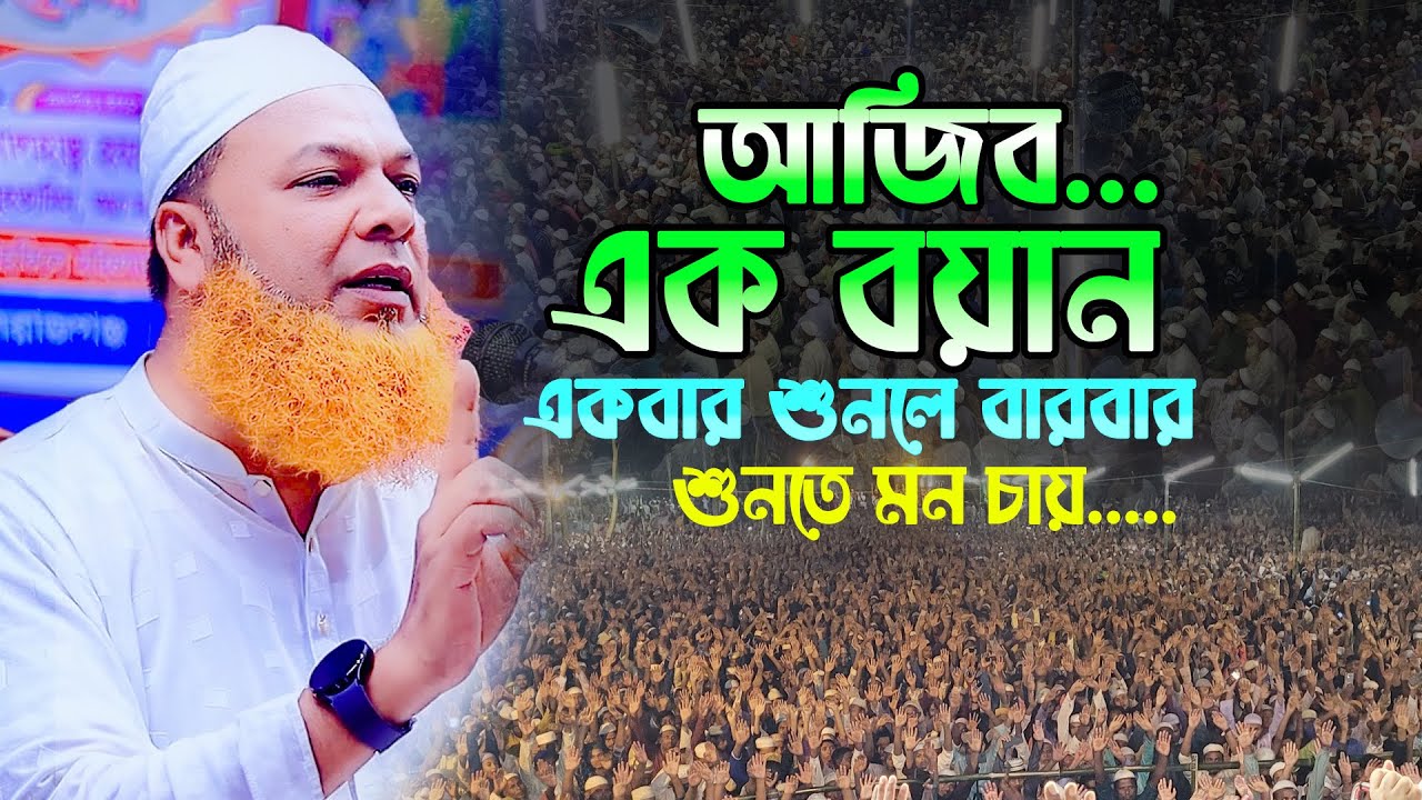 আজিব এক বয়ান বারবার শুনতে মন চায়,আব্দুল বাসেত খান ওয়াজ,Abdul Baset Khan Bangla Waz