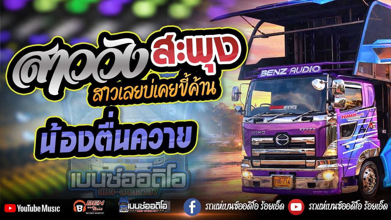 สาววังสะพุง สาวเลยบ่เคยขี้ค้าน I รถแห่เบนซ์ออดิโอ้ร้อยเอ็ด 083-3432737