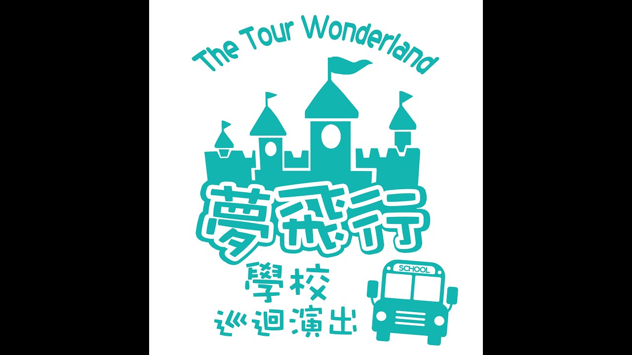 夢飛行合家歡劇團－學校巡迴演出