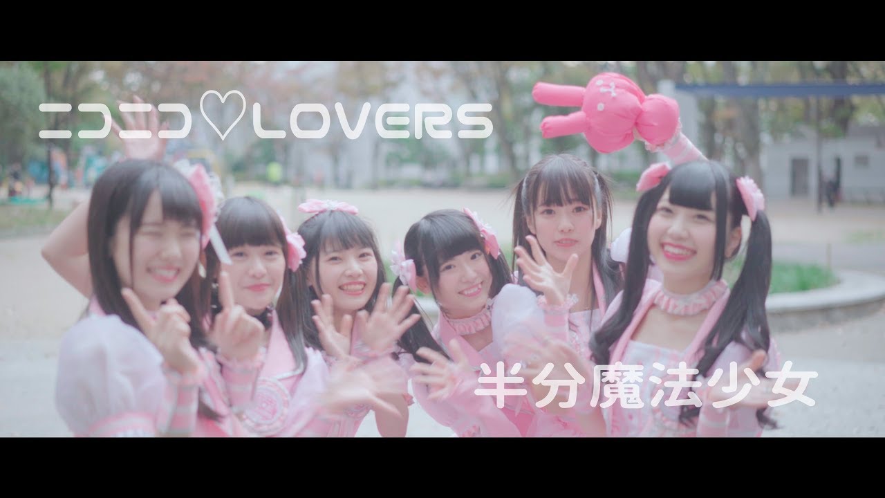 【MV】ニコニコ♡LOVERS「半分魔法少女」4K