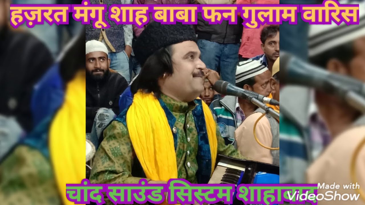 तेरा करम से मेरी सलामत है ज़िन्दगी मेरे मंगू शाह बाबा बाय चांद साउंड सिस्टम शाहाबाद 9389296897