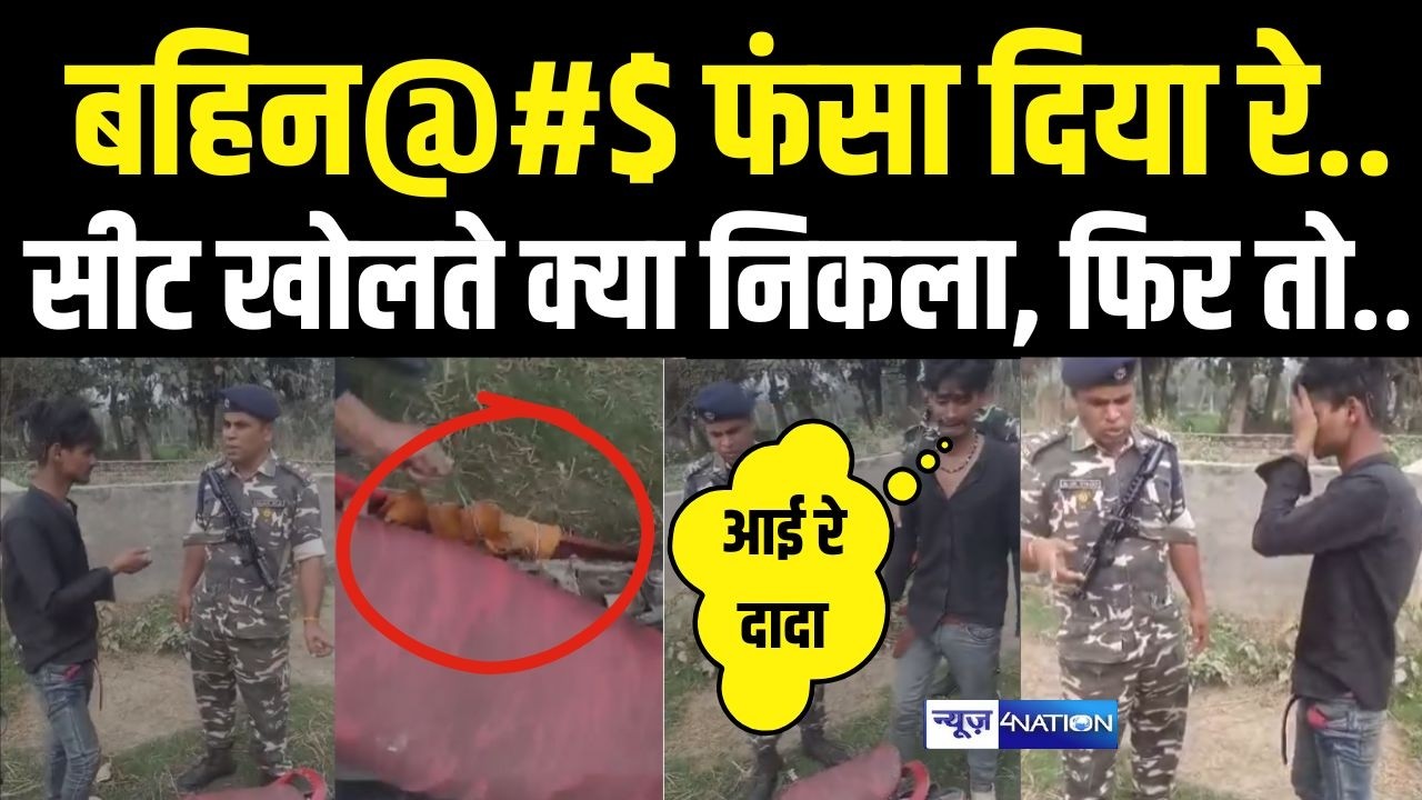 Bihar Border पर बड़ा एक्शन! Bike की सीट खोला तो सब चौंक गए, क्या निकला, फिर तो | Bihar News |